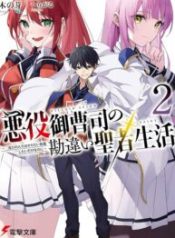 Akuyaku Onzoushi no Kanchigai Seija Seikatsu – Nidome no Jinsei wa Yaritai Houdai Shitai Dake na no ni