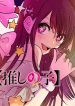【Oshi no Ko】