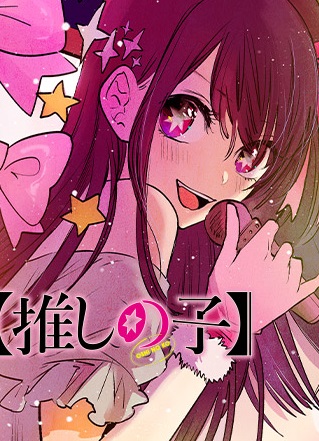 【Oshi no Ko】