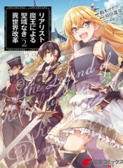 Realist Maou ni Yoru Seiiki Naki Isekai Kaikaku