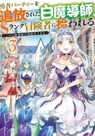 Yuusha Party wo Tsuihousareta Shiro Madoushi, S Rank Boukensha ni Hirowareru ~Kono Shiro Madoushi ga Kikakugai Sugiru~