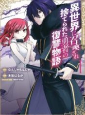 Garbage Brave: Isekai ni Shoukan Sare Suterareta Yuusha no Fukushuu Monogatari