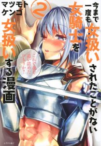 A Story About Treating a Female Knight, Who Has Never Been Treated as a Woman, as a Woman