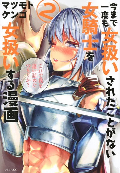 A Story About Treating a Female Knight, Who Has Never Been Treated as a Woman, as a Woman
