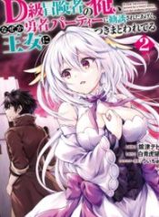 D-kyuu Boukensha no Ore, Naze ka Yuusha Party ni Kanyuu Sareta Ageku, Oujo ni Tsukimatowareteru