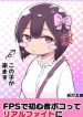FPS de Shoshinsha Bokotte Real Fight ni Hattenshita Kekka w