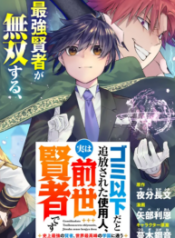 Gomi Ika da to Tsuihousareta Shounin, Jitsu wa Zensei Kenja Desu ~Shijou Saikyou no Kenja, Sekai Saikou Hou no Gakuen ni Kayou~