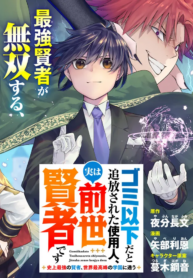 Gomi Ika da to Tsuihousareta Shounin, Jitsu wa Zensei Kenja Desu ~Shijou Saikyou no Kenja, Sekai Saikou Hou no Gakuen ni Kayou~