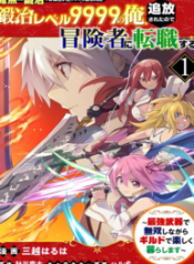 \”Zako ni wa Kaji ga Oniai da www\” to Iwareta Kaji Level 9999 no Ore, Tsuihousareta no de Boukensha ni Tenshokusuru ~Saikyou Buki de Musou Shinagara Guild de Tanoshiku Kurashimasu~