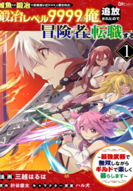 \”Zako ni wa Kaji ga Oniai da www\” to Iwareta Kaji Level 9999 no Ore, Tsuihousareta no de Boukensha ni Tenshokusuru ~Saikyou Buki de Musou Shinagara Guild de Tanoshiku Kurashimasu~