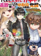 Hazure Skill “Gacha” de Tsuihou Sareta Ore wa, Wagamama Osananajimi wo Zetsuen Shi Kakusei Suru