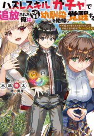 Hazure Skill “Gacha” de Tsuihou Sareta Ore wa, Wagamama Osananajimi wo Zetsuen Shi Kakusei Suru
