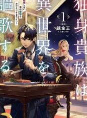 A single aristocrat enjoys a different world ~ The graceful life of a man who never gets married ~
