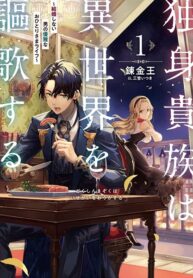 A single aristocrat enjoys a different world ~ The graceful life of a man who never gets married ~