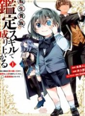 Tensei Kizoku, Kantei Skill de Nariagaru ~Jakushou Ryouchi o Uketsuida node, Yuushuu na Jinzai o Fuyashiteitara, Saikyou Ryouchi ni Natteta~