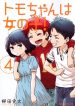 Tomo-chan wa Onnanoko!