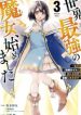 Sekai Saikyou No Majo, Hajimemashita ~Watashi Dake \”Kouryaku Saito\” O Miseru Sekai De Jiyuu Ni Ikimasu~