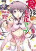 Taberu dake de Level-Up! Damegami to Issho ni Isekai Musou