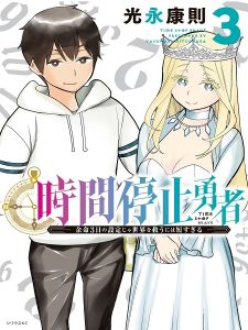 Jikan Teishi Yuusha – Yomei 3-ka no Settei ja Sekai wo Sukuu ni wa Mijika Sugiru