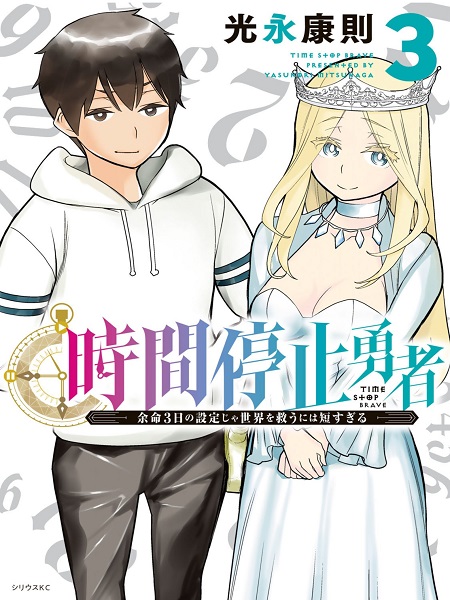 Jikan Teishi Yuusha – Yomei 3-ka no Settei ja Sekai wo Sukuu ni wa Mijika Sugiru