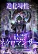 The Strongest Evolutionary Necromancer