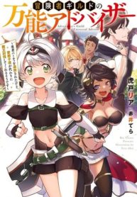 Adventurer's Guild Universal Advisor