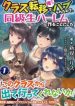 Class Teni de Ore dake Haburaretara, Doukyuu Harem Tsukuru Koto ni Shita