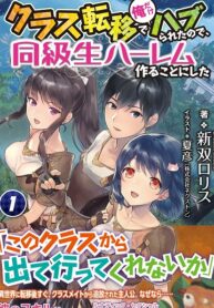 Class Teni de Ore dake Haburaretara, Doukyuu Harem Tsukuru Koto ni Shita