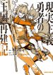 Genjitsushugi Yuusha no Oukoku Saikenki