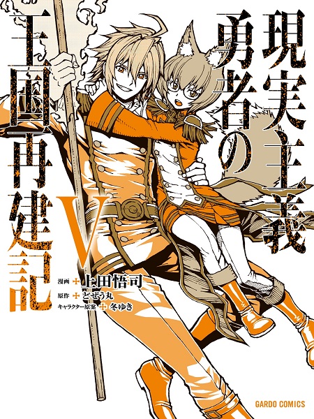 Genjitsushugi Yuusha no Oukoku Saikenki