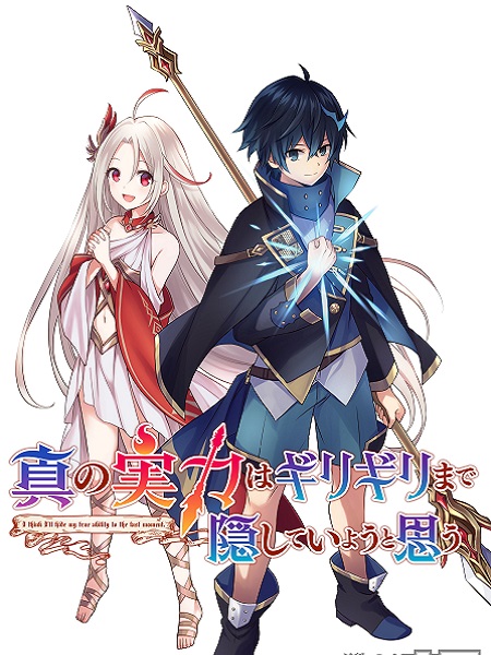 Shin no Jitsuryoku wa Girigiri Made Kakushite Iyou to Omou