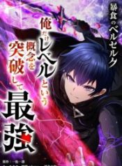 Boushoku no Berserk – Ore dake Level to Iu Gainen wo Toppa shite Saikyou