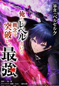 Boushoku no Berserk – Ore dake Level to Iu Gainen wo Toppa shite Saikyou Boushoku no Berserk – Ore dake Level to Iu Gainen wo Toppa shite Saikyou