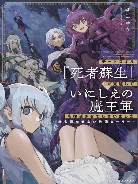 Cheat Skill \”shisha Sosei\” Ga Kakusei Shite Inishieno Maougun Wo Fukkatsu Sasete Shimaimashita ~Dare Mo Shinasenai Saikyou Hiiro~