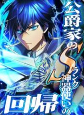 The Return of the S-Rank Holy Weapon User From the Duke’s Family