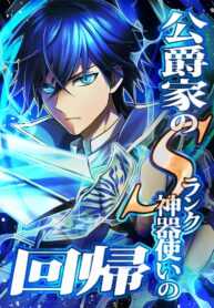 The Return of the S-Rank Holy Weapon User From the Duke’s Family