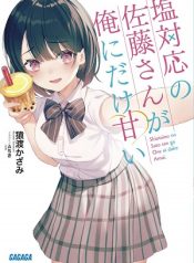 Shiotaiou no Sato-san ga Ore ni dake Amai