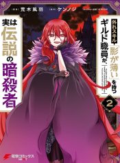 Hazure Skill \”Kage ga Usui\” o Motsu Guild Shokuin ga, Jitsuha Densetsu no Ansatsusha