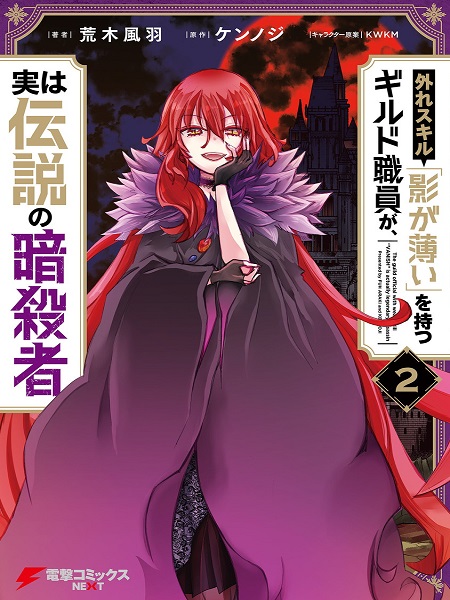 Hazure Skill \”Kage ga Usui\” o Motsu Guild Shokuin ga, Jitsuha Densetsu no Ansatsusha