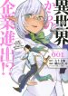 Starting a business in another world!? ~Former corporate slave change jobs and advances in a different world! Building a labyrinth that is impenetrable by the Hero~