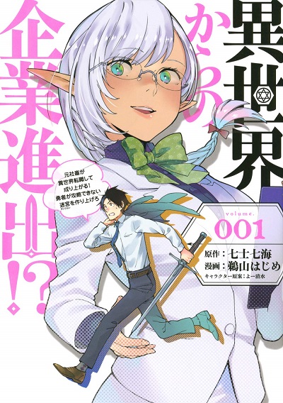Starting a business in another world!? ~Former corporate slave change jobs and advances in a different world! Building a labyrinth that is impenetrable by the Hero~