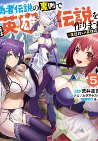 Yuusha Densetsu no Uragawa de Ore wa Eiyuu Densetsu o Tsukurimasu: Oudou Goroshi no Eiyuutan~