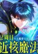 The Second Life Of The Archmage Dominates With Close-Range Magic