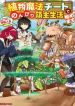 Shokubutsu Mahou Chito de Nonbiri Ryoshu Seikatsu Hajimemasu Zense no Chishiki o Kushi Shite Nogyo Shitara, Gyakuten Jinsei Hajimatta Kudan