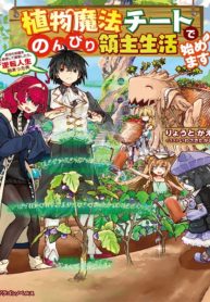 Shokubutsu Mahou Chito de Nonbiri Ryoshu Seikatsu Hajimemasu Zense no Chishiki o Kushi Shite Nogyo Shitara, Gyakuten Jinsei Hajimatta Kudan
