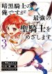 Ankoku Kishino no Ore desu Ga Saikyou no Hijiri Kishi wo Mezashimasu