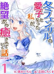Fuyu Fenriru no Itoshigo to Natta Watashi ga, Zetsubou kara Iyasareteiku Hanashi