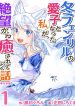 Fuyu Fenriru no Itoshigo to Natta Watashi ga, Zetsubou kara Iyasareteiku Hanashi