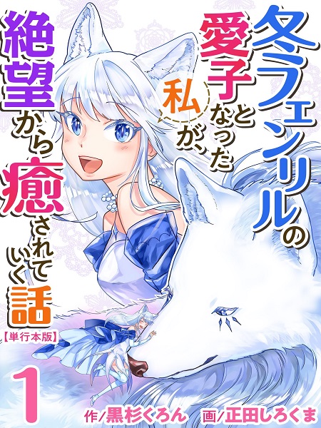 Fuyu Fenriru no Itoshigo to Natta Watashi ga, Zetsubou kara Iyasareteiku Hanashi