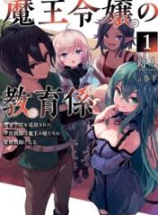 The Demon King's Educator -The common teacher who has been exiled from the Brave Academy becomes a private teacher for the Devil's daughters-